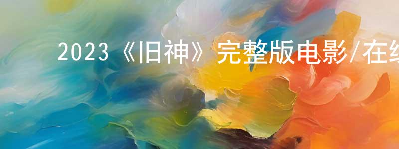 ﻿安诗雨的个人主页,﻿2023《旧神》完整版电影/在线观看/百度云-美剧天堂